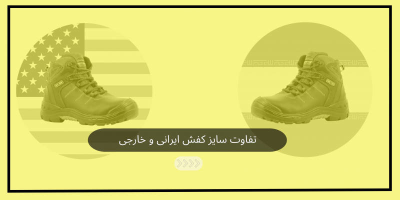 تفاوت سایز کفش ایرانی و خارجی